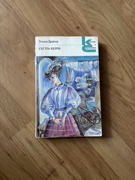Т. Драйзер. Сестра Керри