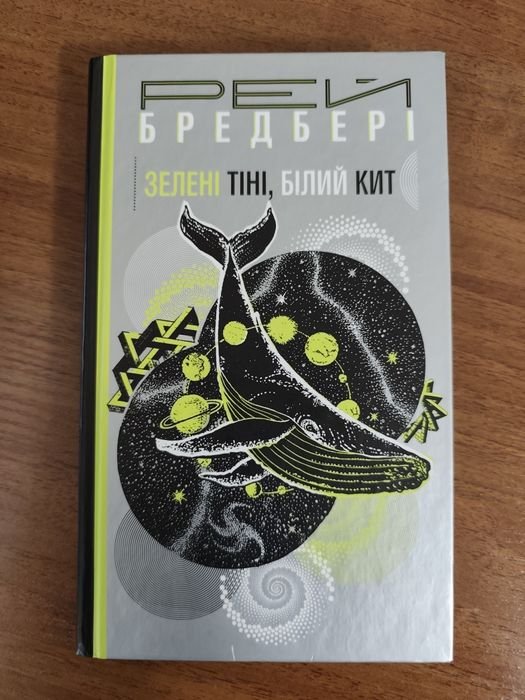 Р. Бредбери. Зеленые тени, белый кит