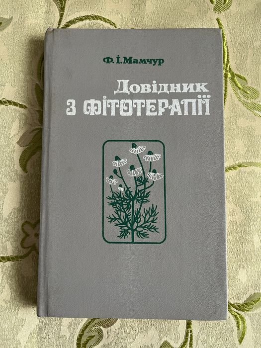 Ф.И. Мамчур. Довідник з фитотерапии
