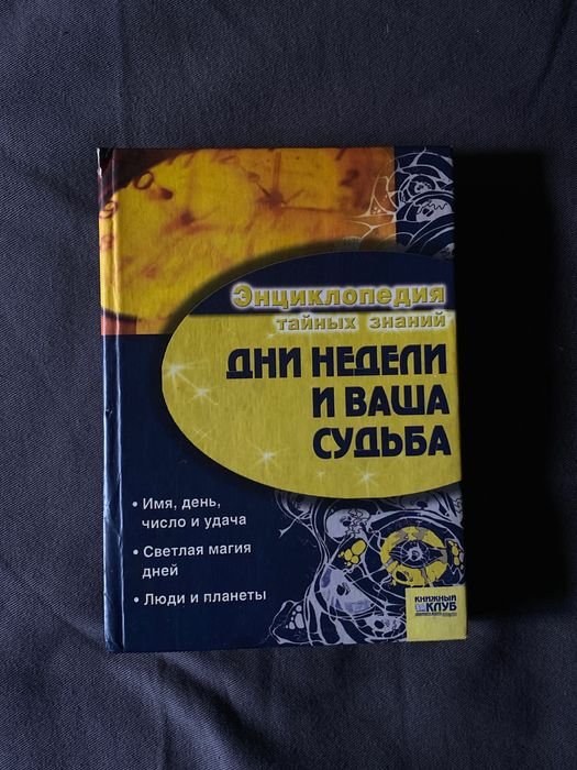Энциклопедия тайных знаний. Дни недели и ваша судьба