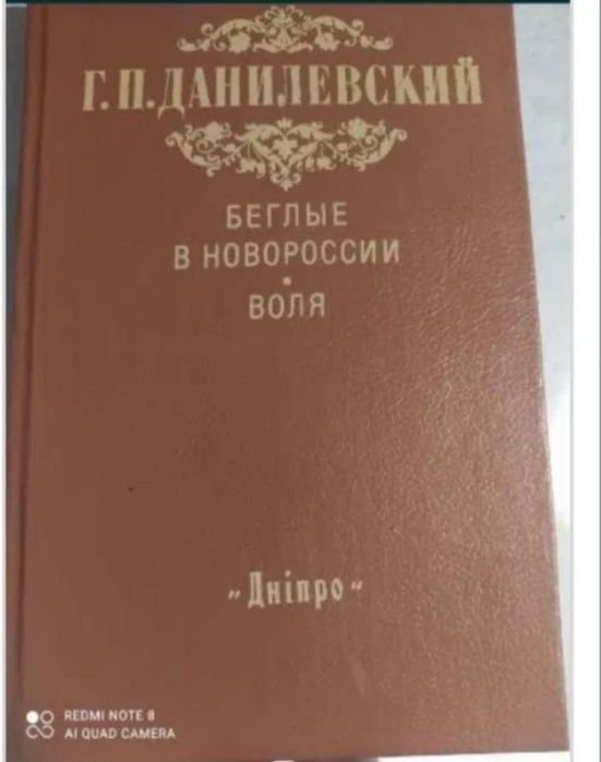 Г.П. Данилевский. Беглые в Новороссии