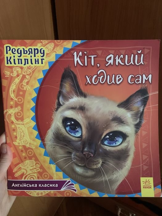 Р. Киплинг. Кот, который ходил сам