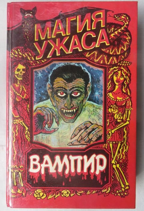 Б. Стокер. Вампир Граф Дракула