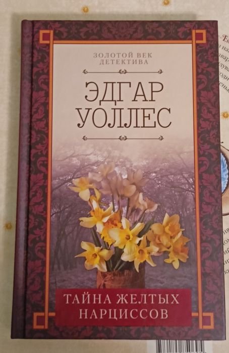 Э. Уоллес. Тайна желтых нарциссов