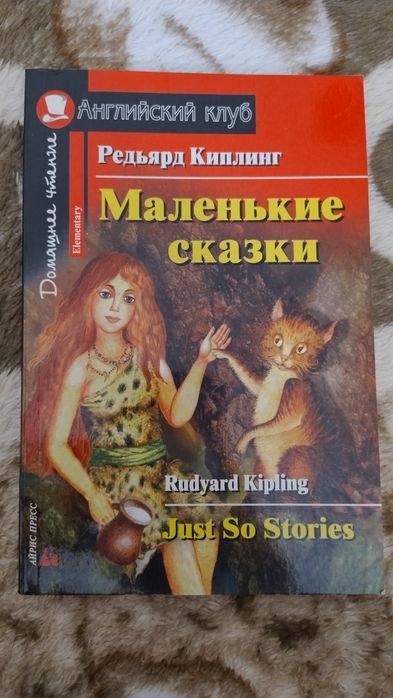 Р. Киплинг. Маленькие сказки