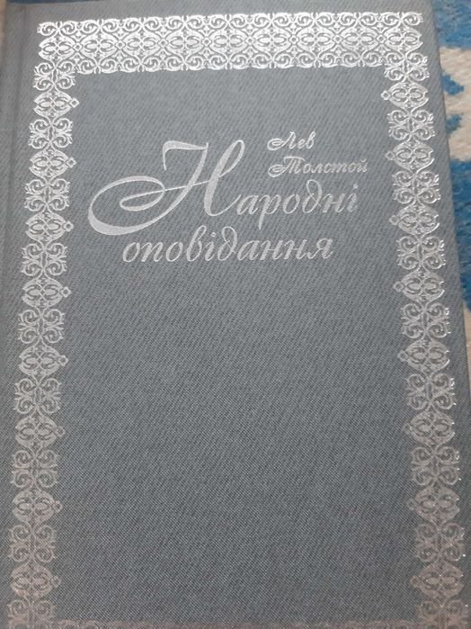 Л.Н. Толстой. Народные рассказы