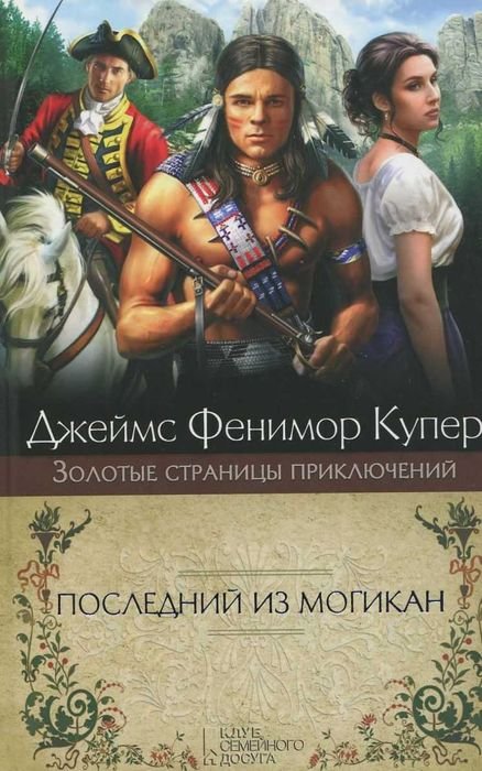Д.Ф. Купер. Последний из могикан