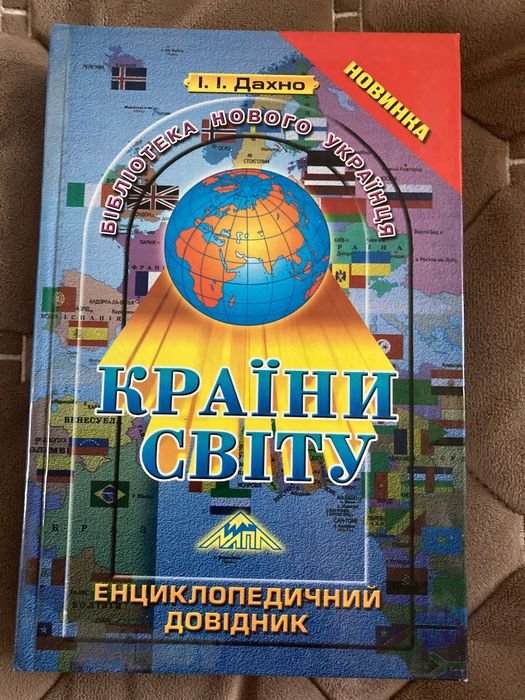 Страны мира. Энциклопедический справочник