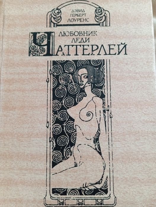 Д. Г. Лоуренс. Любовник леди Чаттерлей
