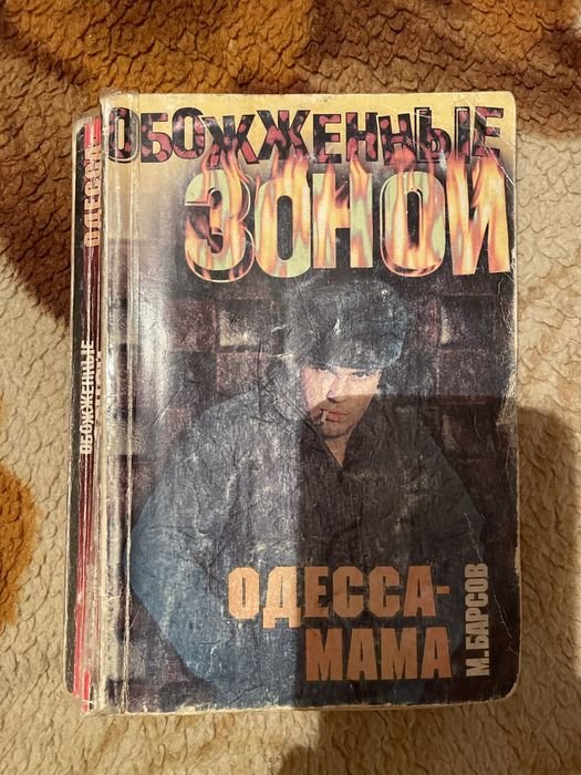 М. Барсов. Одессамама