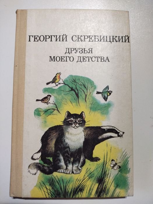Г. Скребицкий. Друзья моего детства