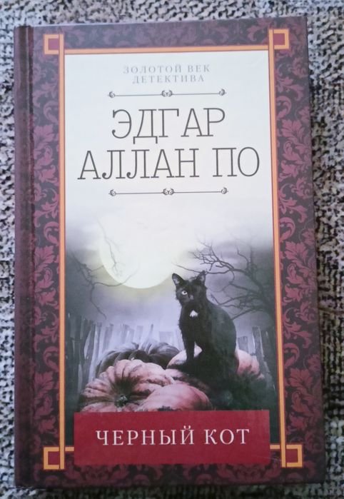 Эдгар Алан По. Черный кот