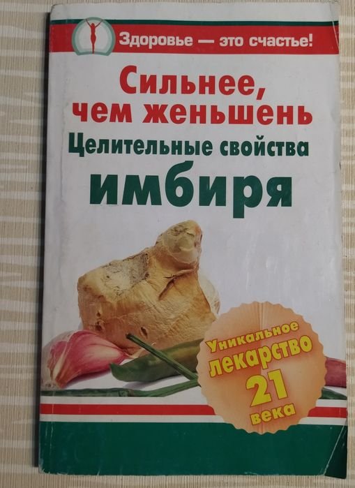 Г. Михайлов. Сильнее, чем женьшень. Целительные свойства имбиря