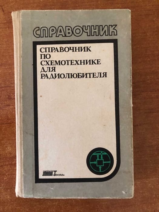 В.П. Боровский. Справочник по схемотехнике для радиолюбителя