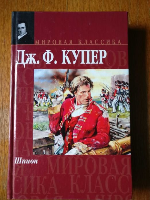 Д.Ф. Купер. Шпион