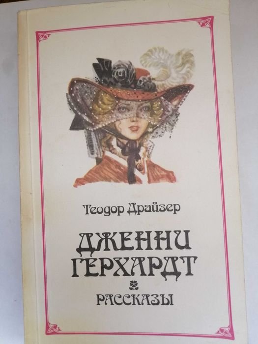 Т. Драйзер. Дженни Герхард