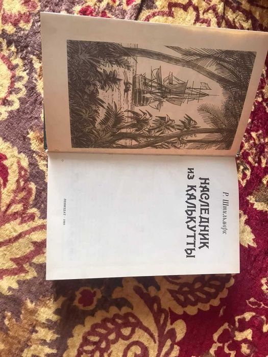 Р. Штильмарк. Наследник из Калькутты