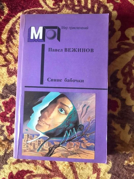 П. Вежинов. Синие бабочки
