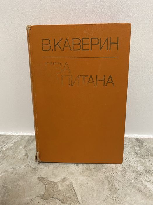 В. Каверин. Два капитана