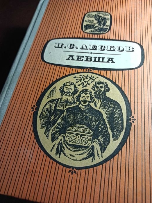 Н.С. Лесков. Левша: Повести и рассказы