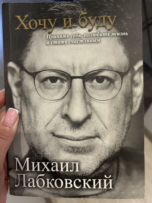М. Лабковский. Хочу и буду