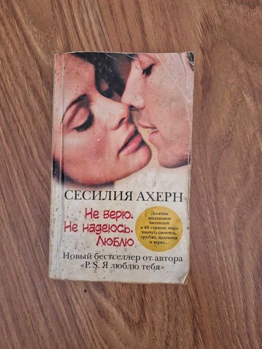 С. Ахерн. Верю. Надеюсь. Люблю