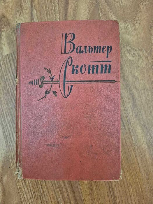 В. Скотт. Собрание произведений