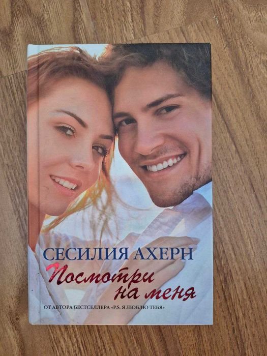 С. Ахерн. Посмотри на меня