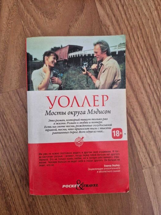 Р.Д. Уоллер. Мосты Округа Медисон
