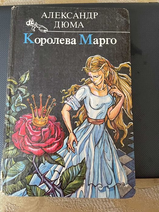 А. Дюма. Королева Морго