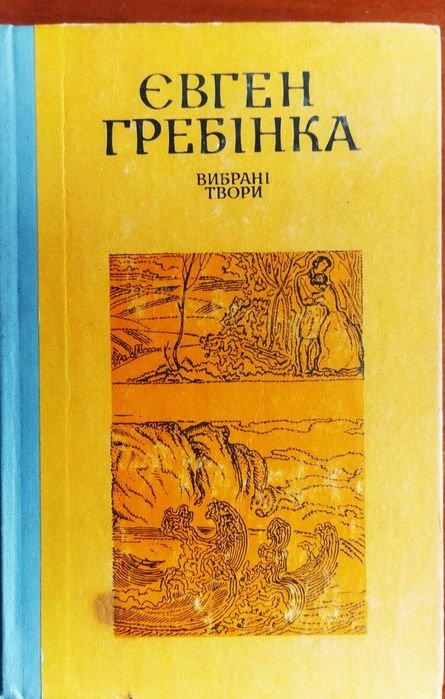 Е. Гребинка. Выбранные произведения