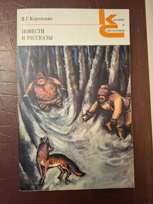 В.Г. Короленко. Повести и рассказы