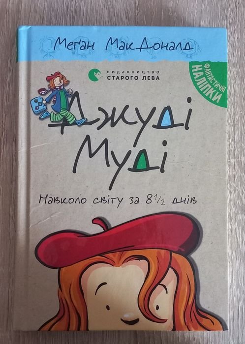 Д. Макдоналд. Книга Джуди Муди
