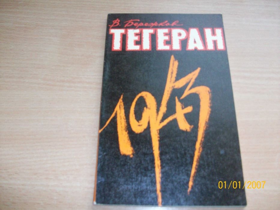 В. Бережков. Тегеран 1943