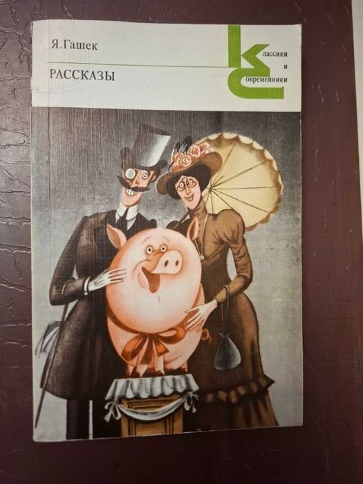 Я. Гашек. Рассказы