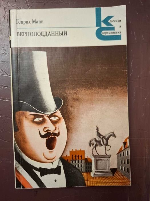 Генрих Манн. Верноподданный