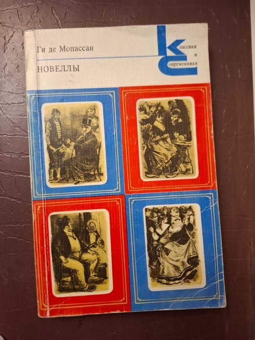 Г. де Мопассан. Новеллы