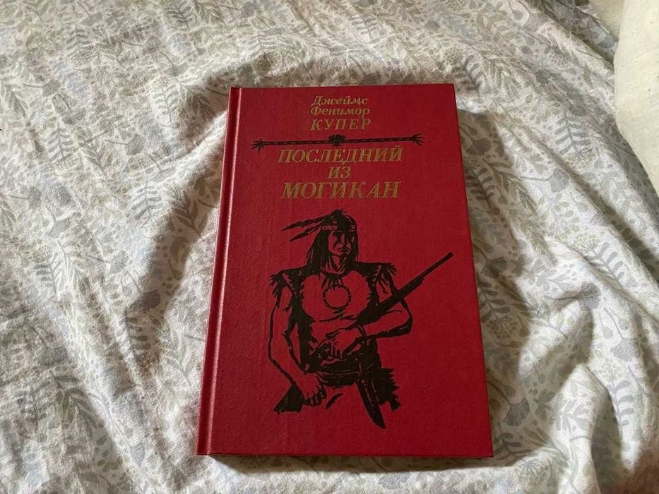 Д.Ф. Купер. Последний из могикан