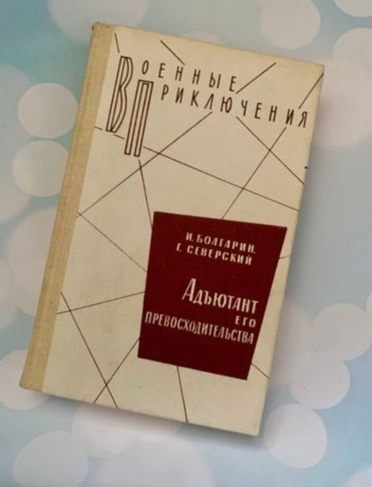 И. Болгарин. Книга Адьютант его превосходительства