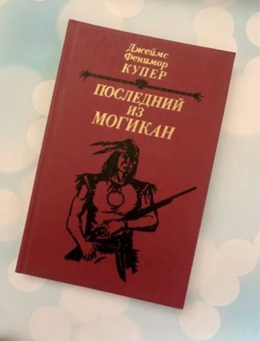 Д.Ф. Купер. Последний из могикан
