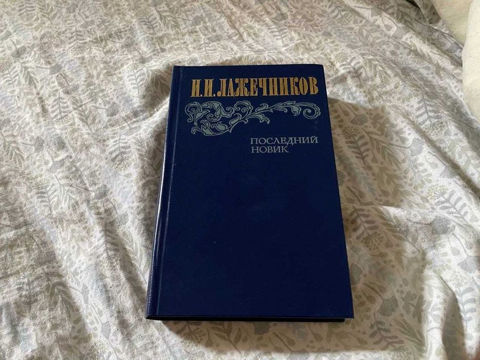А.Л. Лажечников. Последний Новик