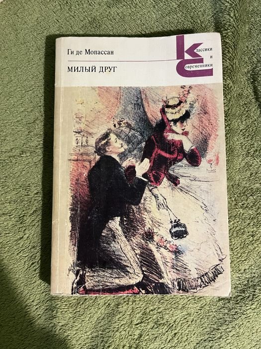 Г. де Мопассан. Милый друг