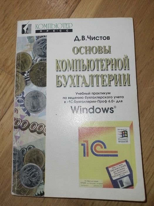 Д.В. Чистов. Основы компьютерной бухгалтерии