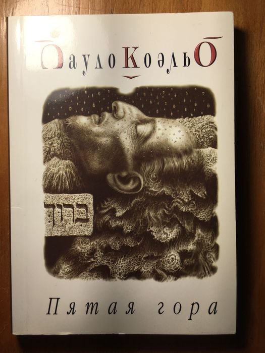 П. Коэльо. Пятая гора