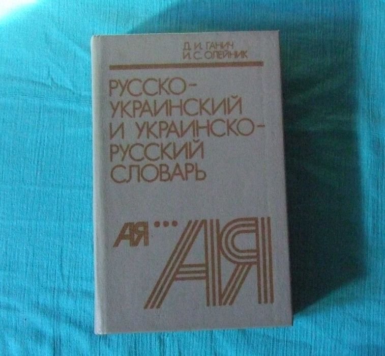 Д.И. Ганич, И.С. Олейник. Русскоукраинский и украинскорусский словарь