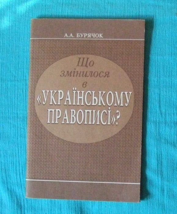 А.А. Бурячок. Что изменилось в "Украинском правописании"?