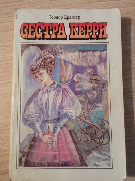 Т. Драйзер. Сестра Керри