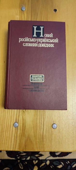 Новый российскоукраинский словарьсправочник
