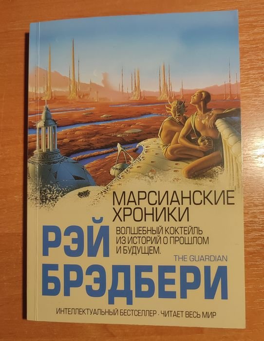 Р. Бредбери. Марсианские хроники