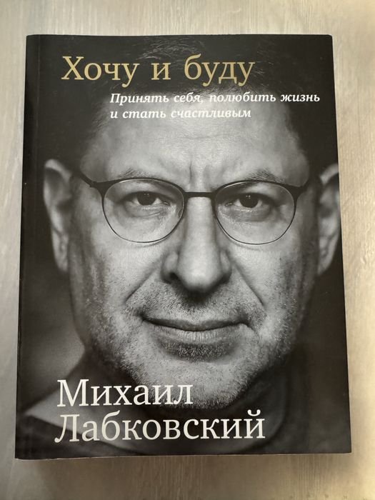 М. Лабковский. Хочу и буду